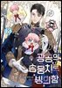 [BL] 광공의 솜뭉치로 빙의함