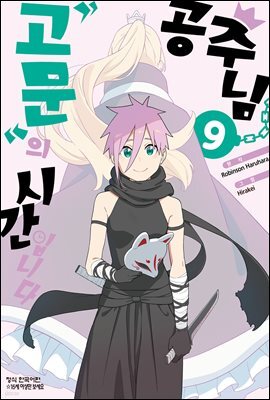 공주님 '고문'의 시간입니다 09권