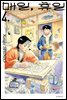 매일, 휴일 04권