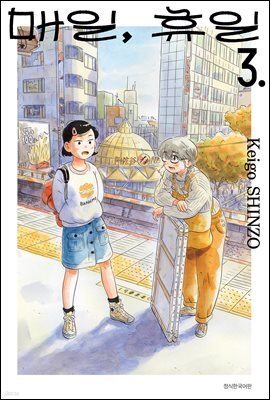 매일, 휴일 03권
