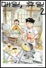 매일, 휴일 02권