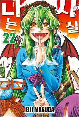 사실 나는 22권 (완결)