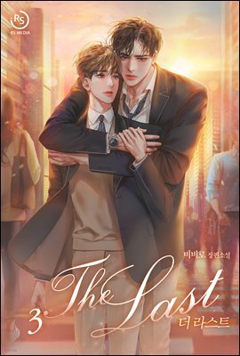 [BL] The Last 3권 (완결)