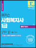 2024 해커스 사회복지사 1급 통합기본서 합격의 필(必/feel)