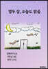 열두 살, 오늘도 밝음