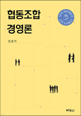협동조합 경영론