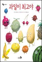 과일이 최고야
