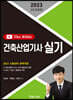 2023 건축산업기사 실기 The Bible