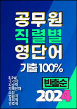 2024 공무원 직렬별 영단어 기출100% 빈출순