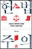 헌법주의