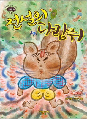 전설의 다람쥐
