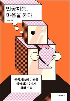 인공지능, 마음을 묻다