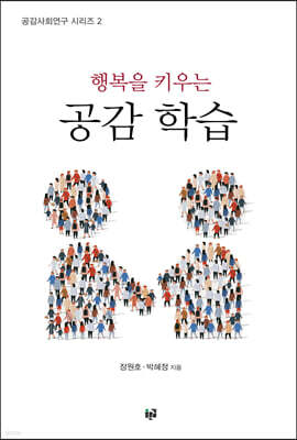행복을 키우는 공감 학습