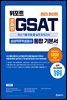 2023 최신판 위포트  온라인 GSAT 삼성직무적성검사 통합 기본서