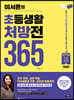 이서윤의 초등생활 처방전 365