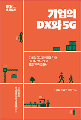 기업의 DX와 5G