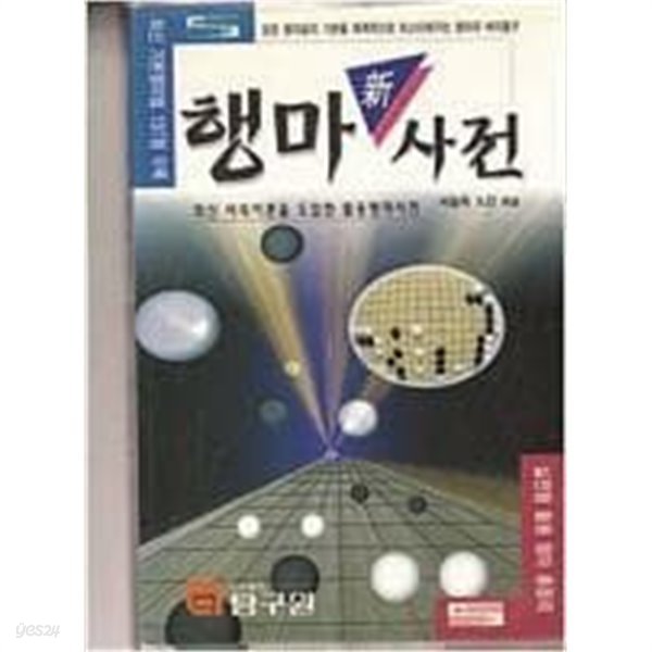 행마 신사전 | 서능욱 9단 | 탐구원 | 199년 3월