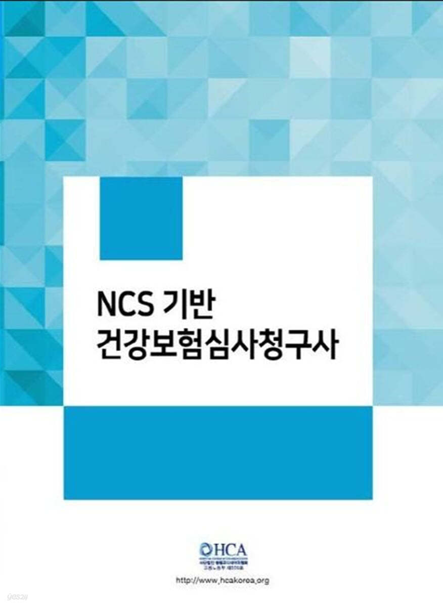 NCS기반 건강보험심사평가사