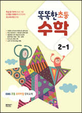 똑똑한 초등 수학 2-1 (2023년)