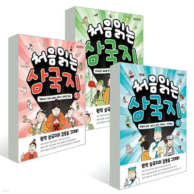 처음 읽는 삼국지 1~3권 세트