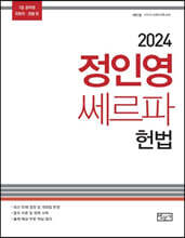2024 정인영 쎄르파 헌법