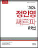 2024 정인영 쎄르파 헌법