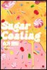 [대여] 슈가 코팅 (Sugar Coating)