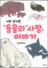 너무 신기한 동물의 사랑 이야기