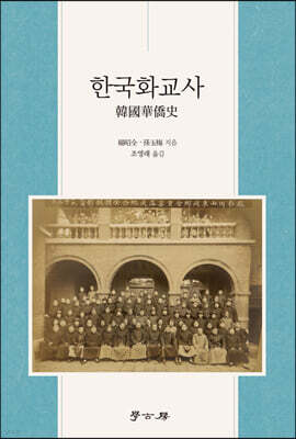 한국화교사