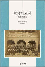 한국화교사