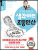 생각하는 초등연산 1