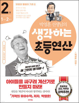 생각하는 초등연산 2