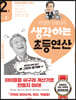 생각하는 초등연산 2