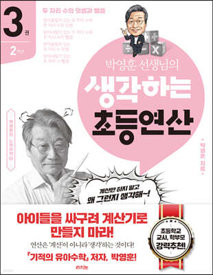 생각하는 초등연산 3