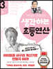 생각하는 초등연산 3