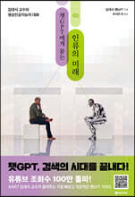 챗GPT에게 묻는 인류의 미래