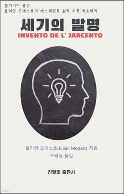 세기의 발명