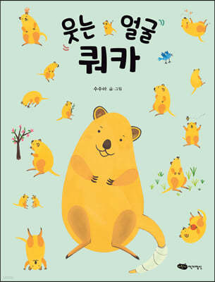 웃는 얼굴 쿼카
