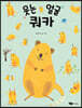 웃는 얼굴 쿼카