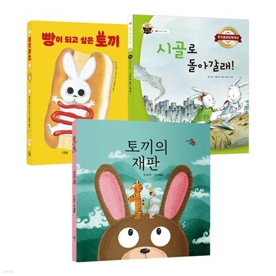 토끼랑 그림책 빵이되고싶은토끼 토끼의재판 시골로돌아갈래