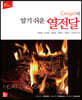 Cengel의 알기 쉬운 열전달