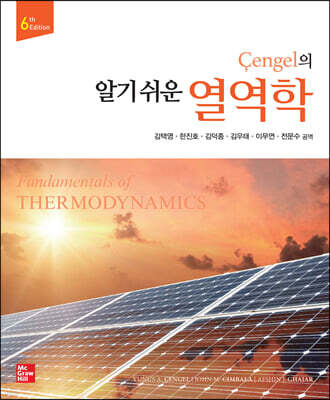 Cengel의 알기 쉬운 열역학