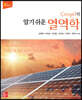 Cengel의 알기 쉬운 열역학