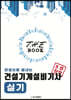 더 북(The book) 한권으로 끝내는 건설기계설비기사 실기