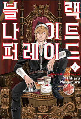 블랙 나이트 퍼레이드 3