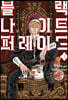 블랙 나이트 퍼레이드 3