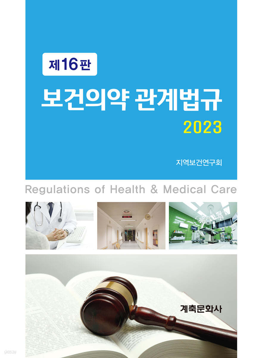 2023 보건의약관계법규