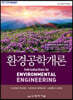 환경공학개론