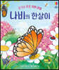 나비의 한살이