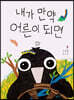 내가 만약 어른이 되면